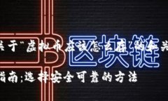 下面是一个关于“虚拟币