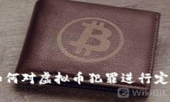 公检法如何对虚拟币犯罪