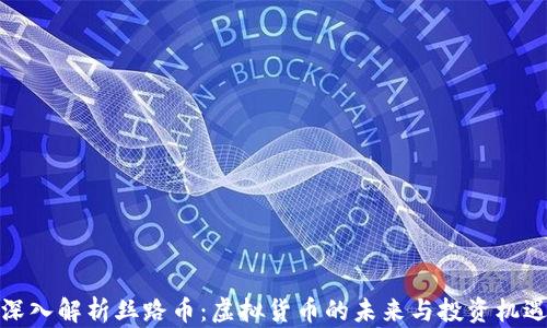 
深入解析丝路币：虚拟货币的未来与投资机遇