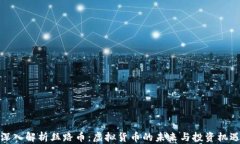 深入解析丝路币：虚拟货