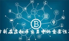 数据分析在虚拟币交易中