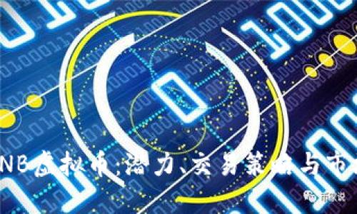 探索CNB虚拟币：潜力、交易策略与市场趋势