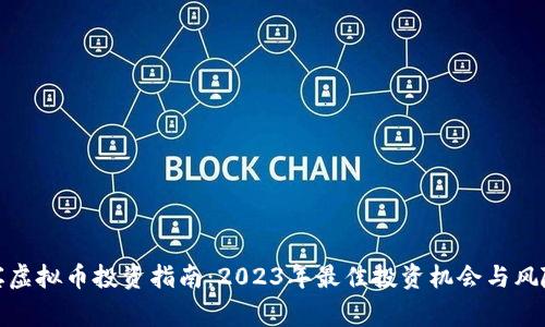 : 宜宾虚拟币投资指南：2023年最佳投资机会与风险分析