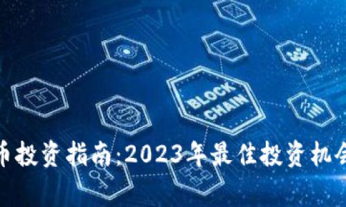 : 宜宾虚拟币投资指南：2023年最佳投资机会与风险分析