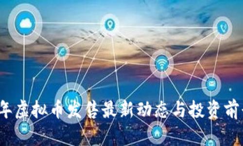 2023年虚拟币发售最新动态与投资前景分析