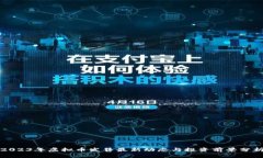 2023年虚拟币发售最新动态