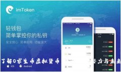深入了解O求生币虚拟货币
