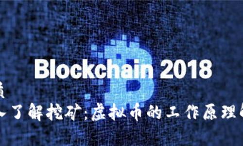 优质
深入了解挖矿：虚拟币的工作原理解析