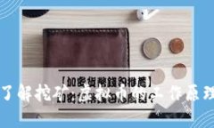 优质深入了解挖矿：虚拟