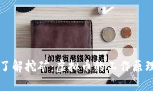 优质
深入了解挖矿：虚拟币的工作原理解析