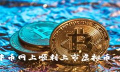 如何在中币网上顺利上市