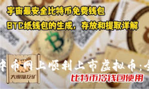 如何在中币网上顺利上市虚拟币：全面指南