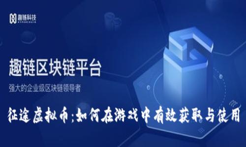 征途虚拟币：如何在游戏中有效获取与使用