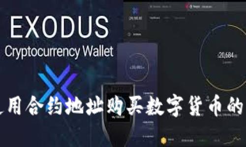 TP钱包使用合约地址购买数字货币的详细指南