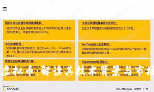 张昭虚拟币：解读其技术背景与市场潜力