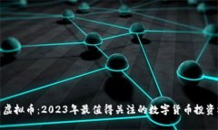 洛克虚拟币：2023年最值得