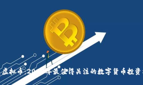 洛克虚拟币：2023年最值得关注的数字货币投资机会