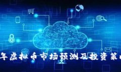 2025年虚拟币市场预测及投