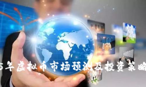 2025年虚拟币市场预测及投资策略分析