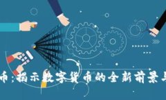 IOEC虚拟币：揭示数字货币