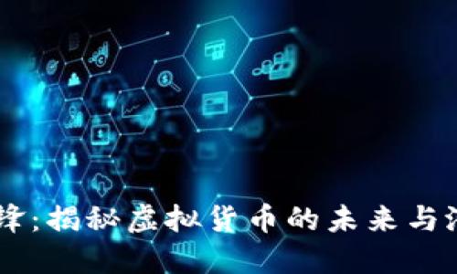 币锋：揭秘虚拟货币的未来与潜力
