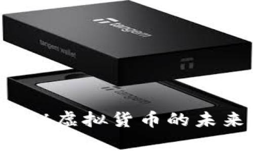 币锋：揭秘虚拟货币的未来与潜力