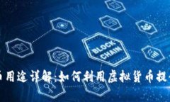 虚拟币提币用途详解：如