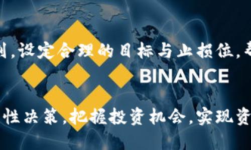 优质  
  2023年最热虚拟币推荐：买卖指南与投资策略/  

相关关键词：  
 guanjianci 虚拟币买卖, 2023虚拟币, 加密货币, 投资策略/ guanjianci 

引言  
随着科技的快速发展，虚拟货币（又称为加密货币）逐渐走入人们的视野，成为投资者的新宠。进入2023年，市场中的虚拟币种类繁多，不同的币种具备各自的技术特点和应用场景，选择适合的虚拟币进行买卖则成了许多投资者关注的焦点。本文将详细介绍几种值得投资的虚拟币，并提供买卖策略和投资建议。

为什么选择虚拟币进行买卖  
随着传统金融投资的波动性增加，许多投资者开始寻求新的机会，虚拟币市场因其高收益的潜力而受到青睐。特别是在高科技和区块链技术迅速发展的背景下，许多虚拟币在市场中的流动性和价值持续上升。此外，虚拟币的去中心化特性也吸引了许多重视隐私和自由的用户。

常见的几种虚拟币  
以下是2023年市场上流通较广且具备投资潜力的几种虚拟币：

ul  
    listrong比特币 (Bitcoin, BTC)/strong：作为最早的虚拟币，比特币拥有最大的市场份额，被广泛接受为数字黄金。/li  
    listrong以太坊 (Ethereum, ETH)/strong：以太坊不仅是一种加密货币，还支持智能合约和去中心化应用（DApps），在未来科技前景中备受关注。/li  
    listrong币安币 (Binance Coin, BNB)/strong：币安交易所的原生币，因交易手续费折扣及其在交易所内的应用而受到广泛使用。/li  
    listrong瑞波币 (Ripple, XRP)/strong：专注于国际跨境支付，其快速交易速度和低手续费使其在金融机构中备受欢迎。/li  
/ul

虚拟币的买卖策略  
在进行虚拟币买卖时，选择一个合适的交易所就显得尤为重要。目前，市场上有多个交易所提供虚拟币的交易服务。在选择交易所时，需要考虑以下几个因素：  
ul  
    listrong安全性/strong：选择得到良好评级且有良好安全记录的交易所，确保资产安全。/li  
    listrong手续费/strong：在买卖中关注交易手续费，以及提现和存款的费用。/li  
    listrong用户体验/strong：交易平台的界面友好程度直接影响交易效率，建议选择操作简单的平台。/li  
    listrong流动性/strong：高流动性的交易所能确保资产快速买入和卖出，减少滑点损失。/li  
/ul

虚拟币市场的风险  
投资虚拟币不仅面临高收益的机会，同时也伴随着高风险。市场价格波动率较大，投资者需谨慎对待，制定止损策略以防重大损失。此外，黑客攻击、交易所倒闭等风险亦需高度重视。建议新手投资者不要将资产全部投入单一币种，分散投资可以有效降低风险。

答疑：相关问题解析  
接下来，本文将解答一些投资者在虚拟币买卖方面常见的问题：  

1. 如何选择适合的虚拟币进行投资？  
选择适合的虚拟币进行投资需基于多种因素，包括该币的市场需求、技术背景及发展潜力。了解项目团队的背景、技术白皮书、社区支持及市场动态能帮助投资者做出更为明智的决策。此外，长期投资与短线交易策略也需根据个人目标设定，以真正实现资产增值。

2. 虚拟币的行情分析应该关注哪些指标？  
行情分析中，投资者应重点关注市场总市值、成交量、流通量、价格趋势等指标，这些数据能为预测市场走势提供依据。同时，技术分析和基本面分析也是不可或缺的部分，通过综合多种分析手段来提升投资成功率。

3. 什么是虚拟币的冷钱包和热钱包？  
冷钱包是指离线存储的虚拟货币资产，针对黑客攻击和交易所风险提供安全保障；而热钱包则是连接网络的电子钱包，便于随时交易。投资者应根据自身的使用频率和风险承受能力选择适合的存储方式。

4. 当前的虚拟币市场有哪些新兴趋势？  
当前虚拟币市场正在向去中心化金融（DeFi）、非同质化代币（NFT）等新兴领域发展，为投资者提供多样化投资机会。而智能合约和区块链技术的不断演进也推动了新项目的诞生。投资者需时刻关注市场动态，以抓住未来的发展机遇。

5. 如何避免虚拟币投资的陷阱？  
投资虚拟币时需保持警惕，避免盲目跟风和传播谣言。建议在选择投资项目时，充分进行研究，以了解项目的真实情况。同时，谨慎对待投资回报率过高的项目，以降低上当受骗的风险。保持理性投资，不盲目追涨，以保障资产安全。

6. 良好的投资心理如何影响虚拟币交易？  
优良的投资心理对于稳定交易心态至关重要。面对波动的市场，投资者应保持冷静，避免因贪婪或恐惧而做出冲动决策。制定科学的投资计划，设定合理的目标与止损位，帮助投资者更好地应对市场变化，且在逆境中保持理性，能有效提升盈利的机会。  

结语  
虚拟币买卖市场前景广阔，但投资者需关注其潜在风险。希望本文能为大家提供一定的指导和帮助，帮助投资者在变幻莫测的市场中进行理性决策，把握投资机会，实现资产增值。  