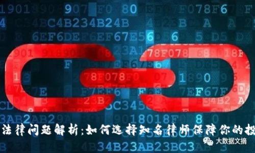 虚拟币法律问题解析：如何选择知名律师保障你的投资安全