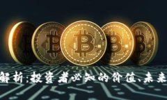ADA虚拟币全面解析：投资