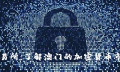 澳门虚拟币交易所：了解