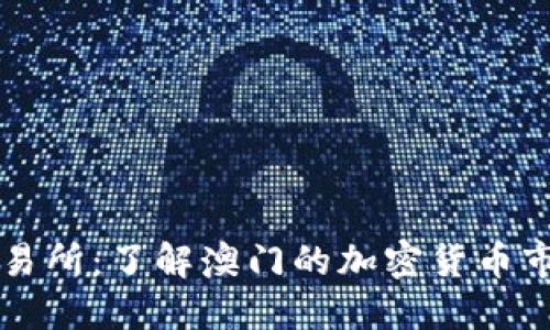 澳门虚拟币交易所：了解澳门的加密货币市场与交易平台