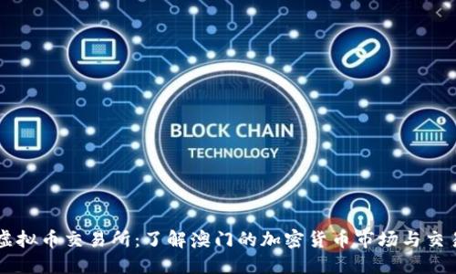 澳门虚拟币交易所：了解澳门的加密货币市场与交易平台