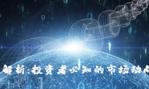 CFUN虚拟币解析：投资者必知的市场动向与前景分析