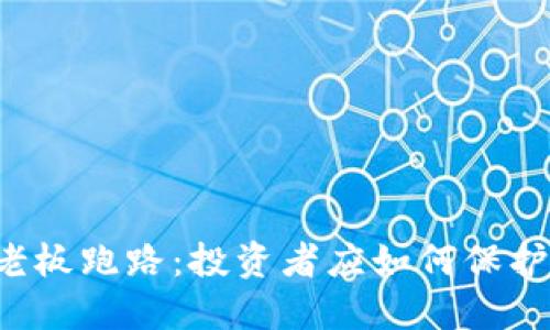 虚拟币钱包老板跑路：投资者应如何保护自己的资产？
