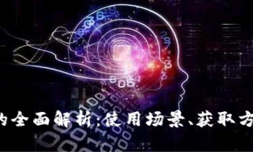 腾讯Q虚拟币的全面解析：使用场景、获取方式与市场前景