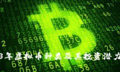 2023年虚拟币种类及其投资