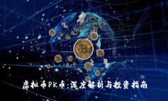 虚拟币PK币：深度解析与投