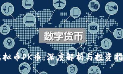 虚拟币PK币：深度解析与投资指南