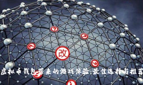 虚拟币钱包带来的游戏体验：最佳选择与推荐