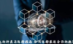 虚拟币钱包的种类与选择