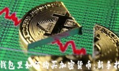 TP钱包里如何购买加密货币