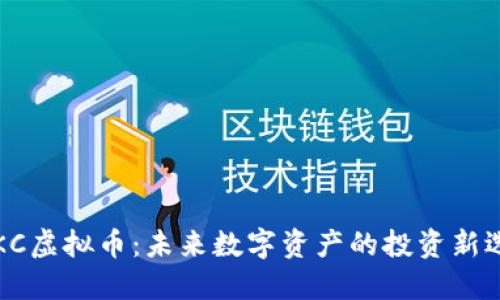 TBKC虚拟币：未来数字资产的投资新选择