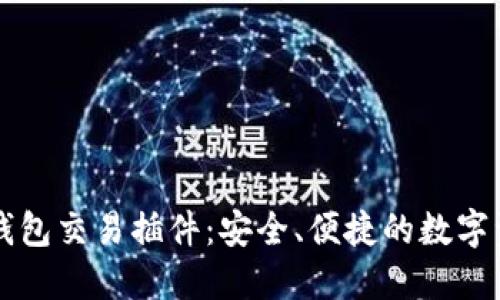 深入了解TP钱包交易插件：安全、便捷的数字资产管理工具