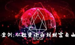 虚拟币发家案例：从投资