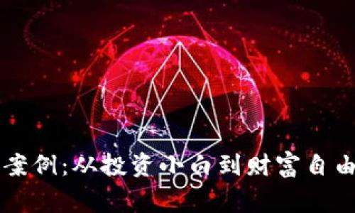 虚拟币发家案例：从投资小白到财富自由的真实故事