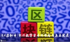 EX虚拟币：新兴数字货币的