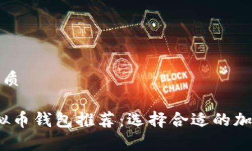 思考一个且的优质

2023年最佳虚拟币钱包推荐：选择合适的加密货币存储工具