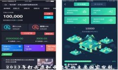 2023年打击虚拟币挖矿的主