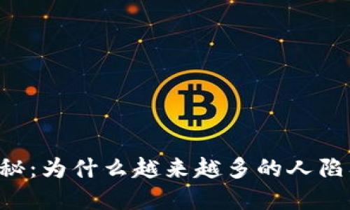 虚拟币骗局揭秘：为什么越来越多的人陷入“跑路”陷阱？
